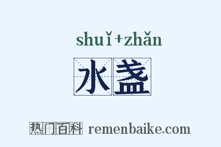 水盏是什么意思的图片